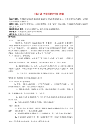 福建省福清西山学校2013-2014学年七年级历史上册《第7课 大变革的时代》教案 新人教版