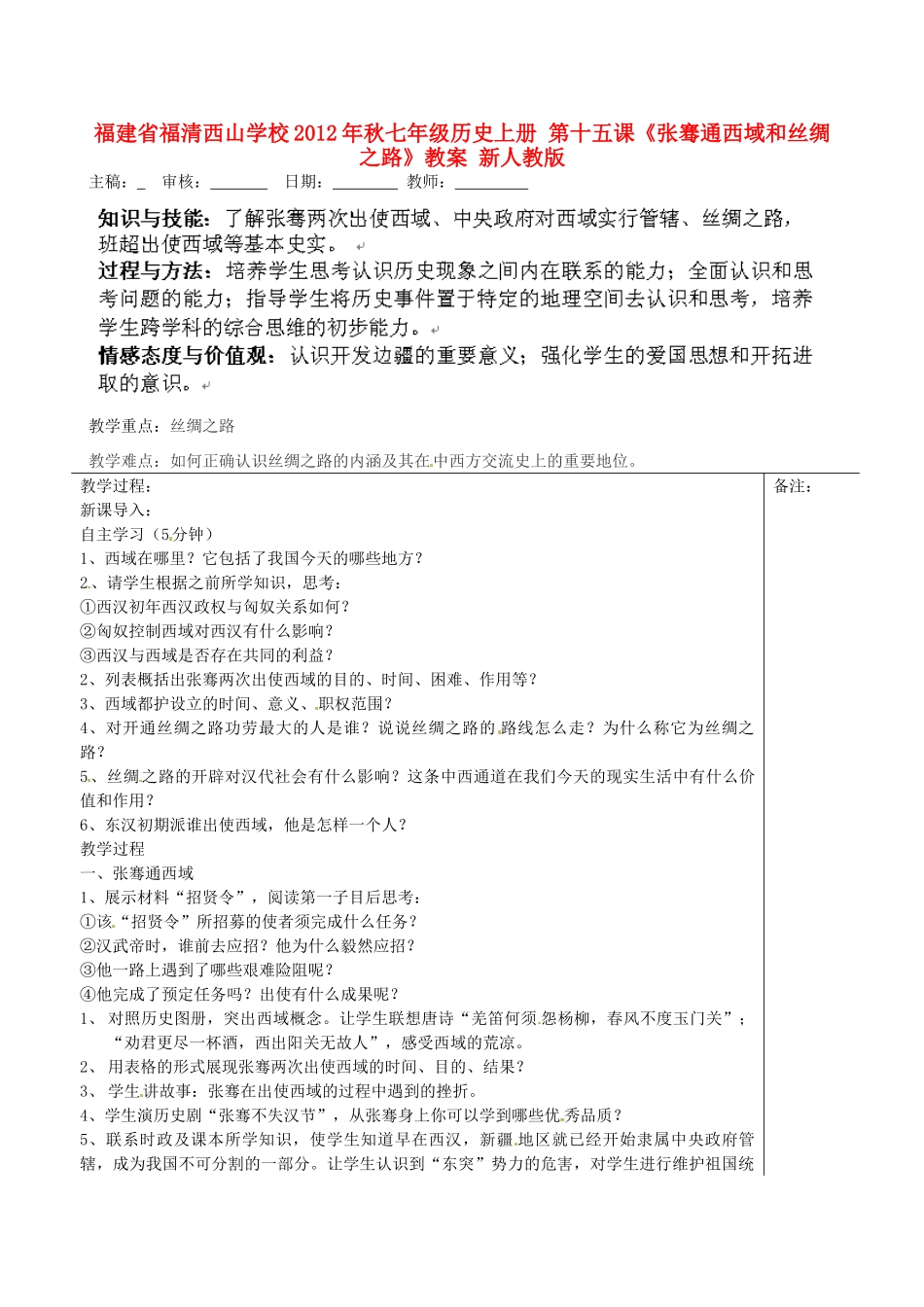 福建省福清西山学校2012年秋七年级历史上册 第十五课《张骞通西域和丝绸之路》教案 新人教版_第1页