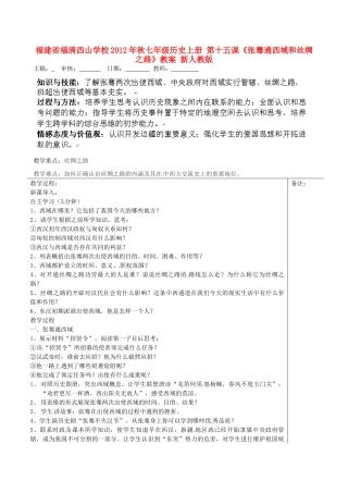 福建省福清西山学校2012年秋七年级历史上册 第十五课《张骞通西域和丝绸之路》教案 新人教版