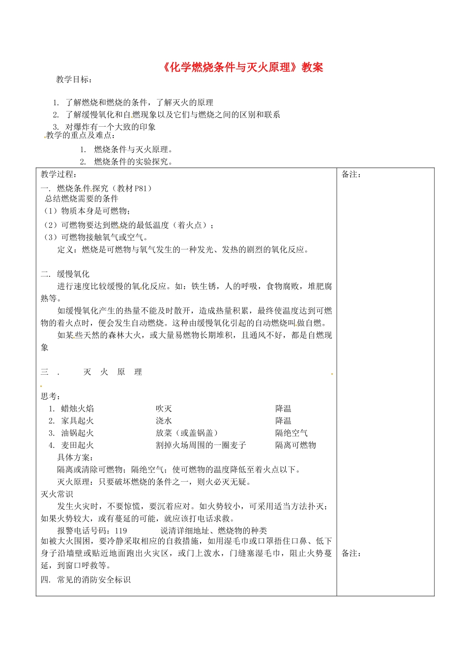 福建省福清西山学校2014届九年级化学上册《化学燃烧条件与灭火原理》教案 新人教版_第1页