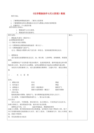福建省福清西山学校2014届九年级化学上册《化学燃烧条件与灭火原理》教案 新人教版