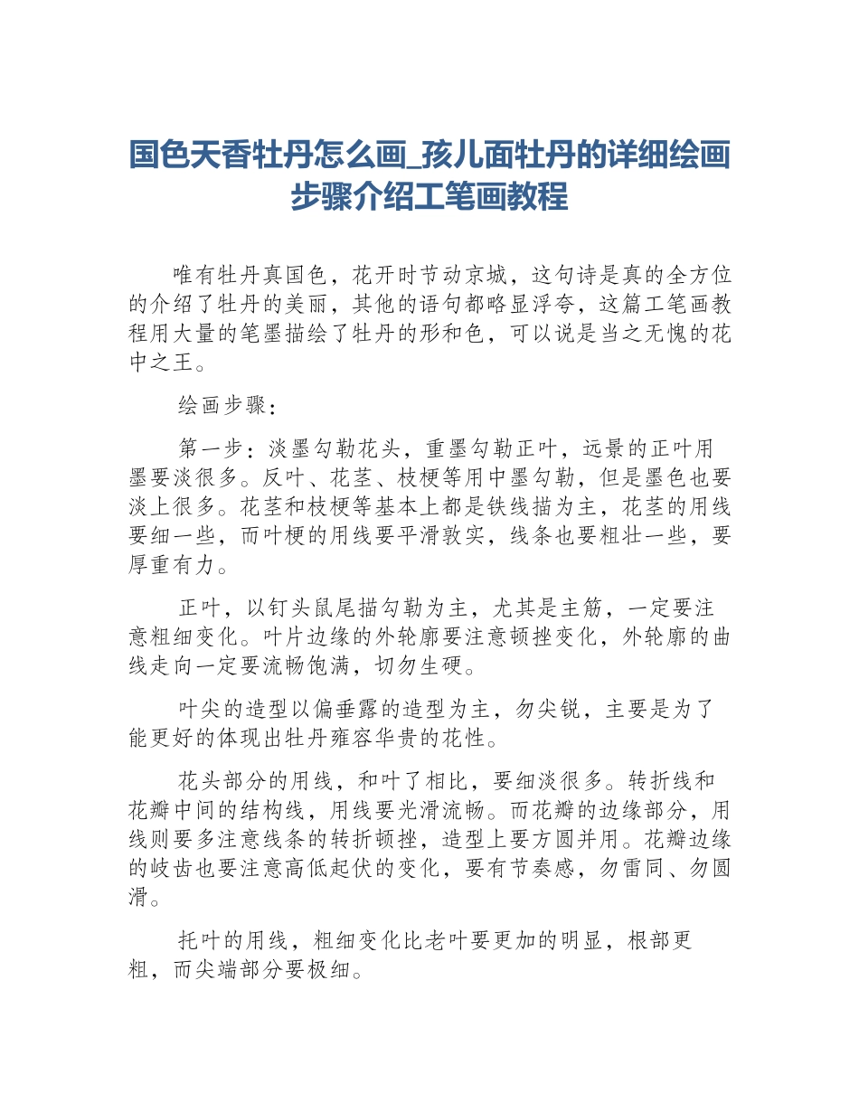 国色天香牡丹怎么画_孩儿面牡丹的详细绘画步骤介绍工笔画教程_第1页
