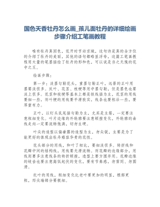国色天香牡丹怎么画_孩儿面牡丹的详细绘画步骤介绍工笔画教程