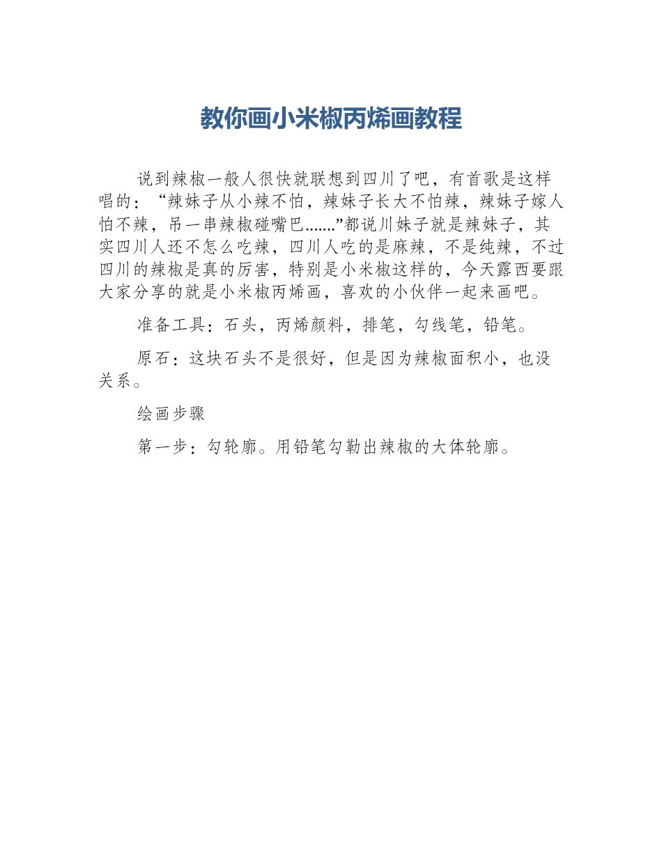 教你画小米椒丙烯画教程_第1页