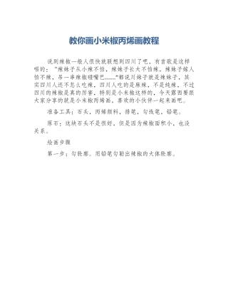教你画小米椒丙烯画教程