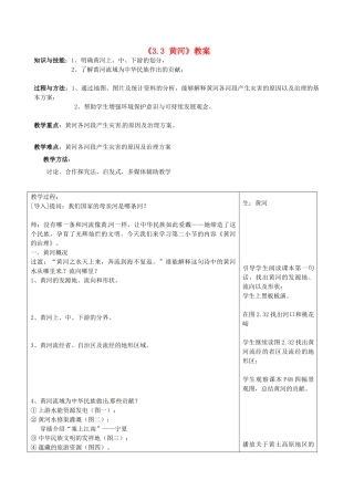 福建省福清西山学校2013-2014学年八年级地理上册《3.3 黄河》教案 新人教版