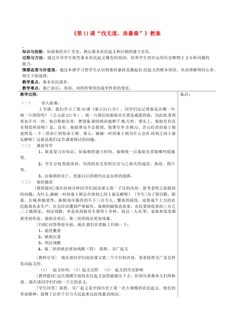 福建省福清西山学校2013-2014学年七年级历史上册《第11课“伐无道，诛暴秦”》教案 新人教版_第1页