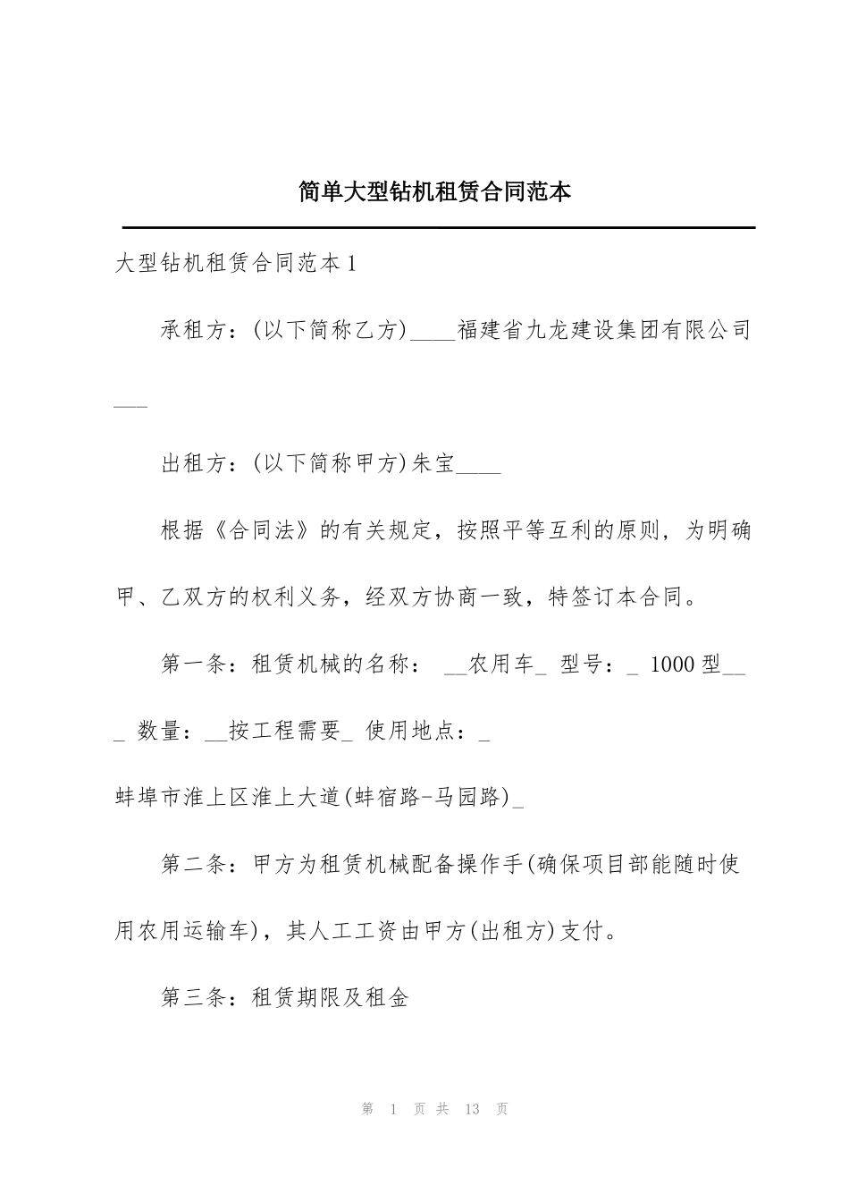 简单大型钻机租赁合同范本_第1页