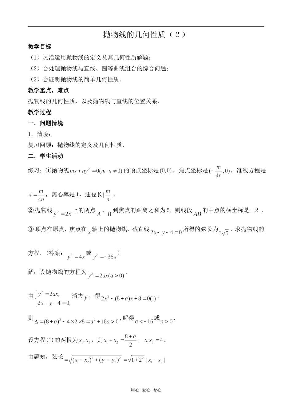 高中数学抛物线的几何性质（2）旧人教高中必修第二册(上)_第1页