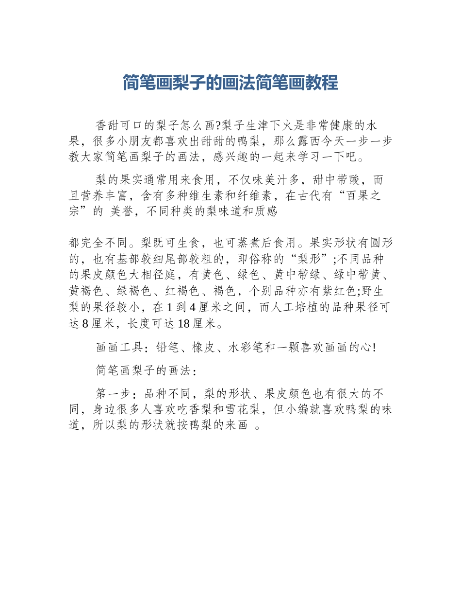 简笔画梨子的画法简笔画教程_第1页