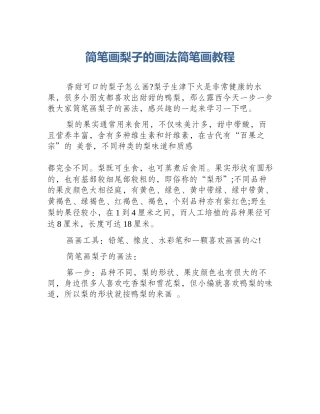 简笔画梨子的画法简笔画教程