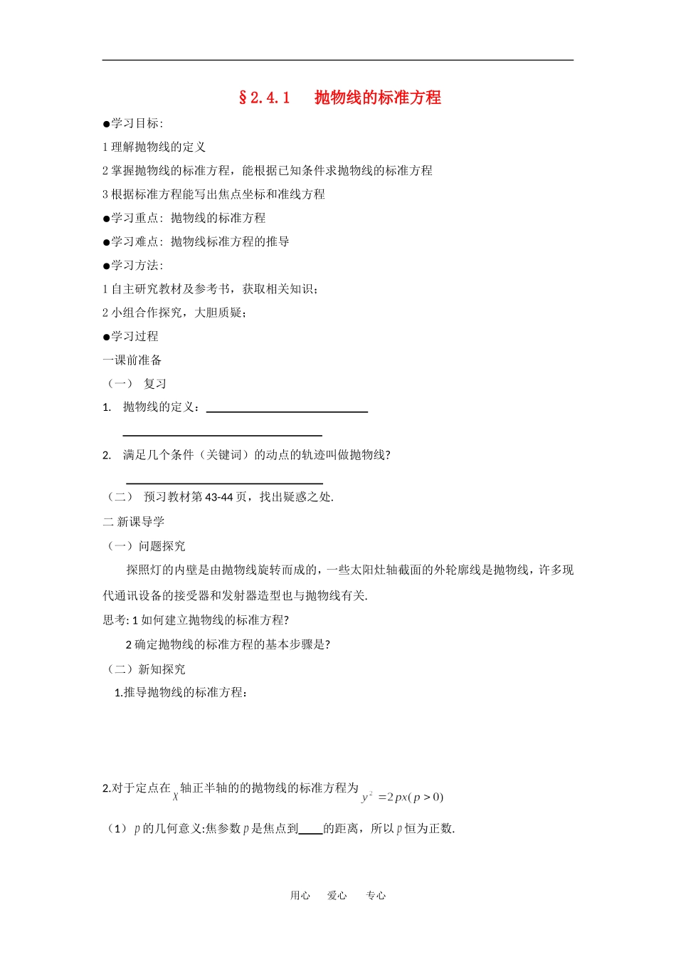 高中数学抛物线的标准方程教案苏教版选修1_第1页