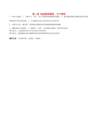 福建省福清西山中学2014届中考化学复习 第二章 构成物质微粒、分子特性教案 新人教版
