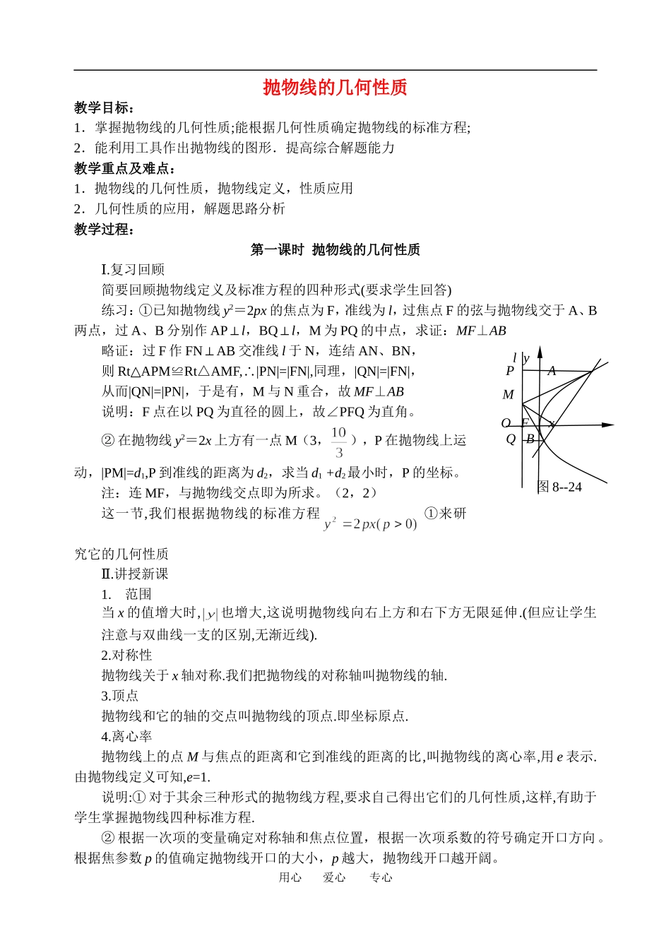 高中数学抛物线的几何性质(教案）新课标人教A版选修1_第1页