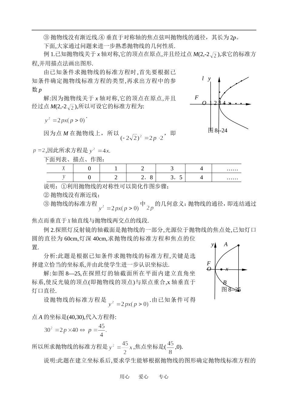 高中数学抛物线的几何性质(教案）新课标人教A版选修1_第2页