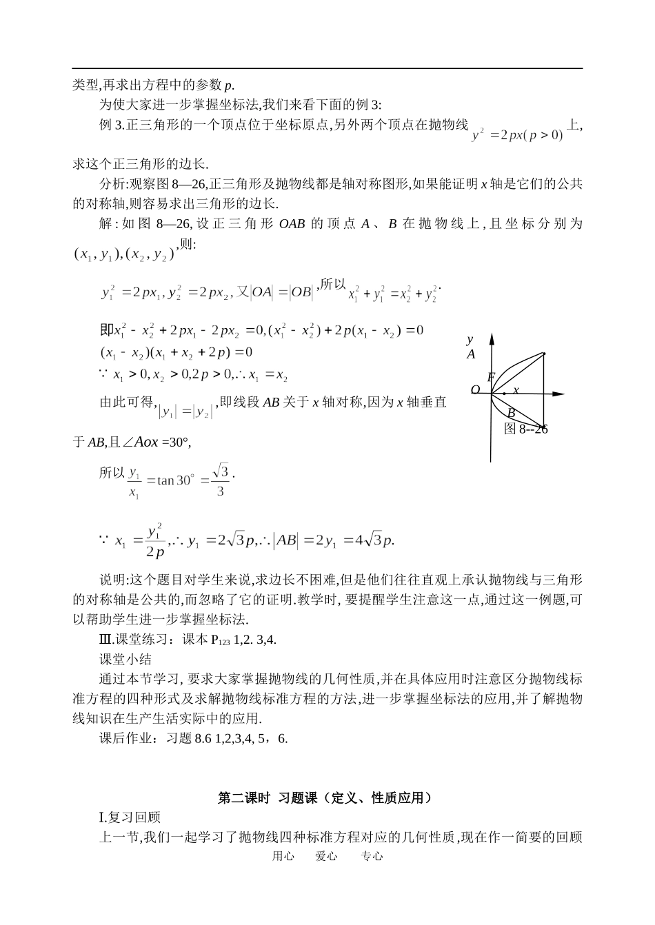 高中数学抛物线的几何性质(教案）新课标人教A版选修1_第3页