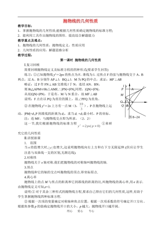高中数学抛物线的几何性质(教案）新课标人教A版选修1