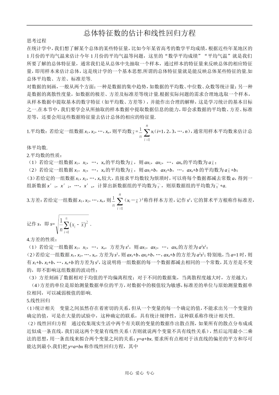 高中数学总体特征数的估计和线性回归方程苏教版必修三_第1页