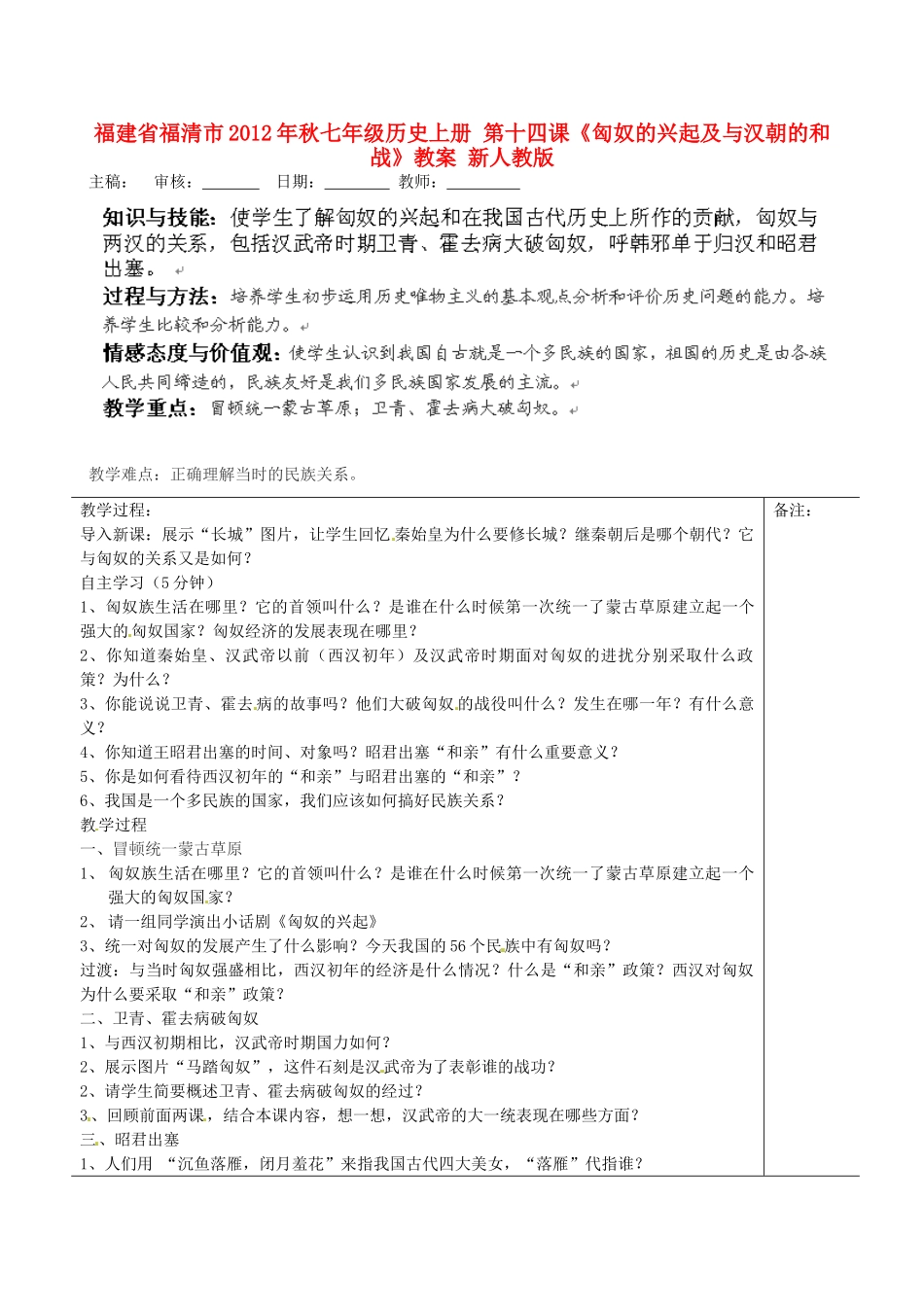 福建省福清市2012年秋七年级历史上册 第十四课《匈奴的兴起及与汉朝的和战》教案 新人教版_第1页