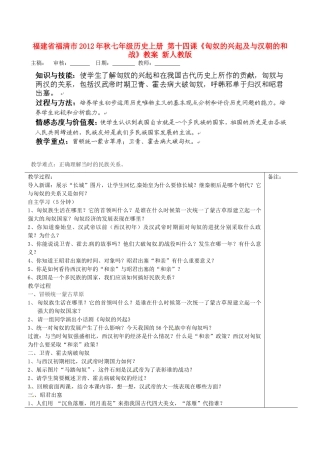 福建省福清市2012年秋七年级历史上册 第十四课《匈奴的兴起及与汉朝的和战》教案 新人教版