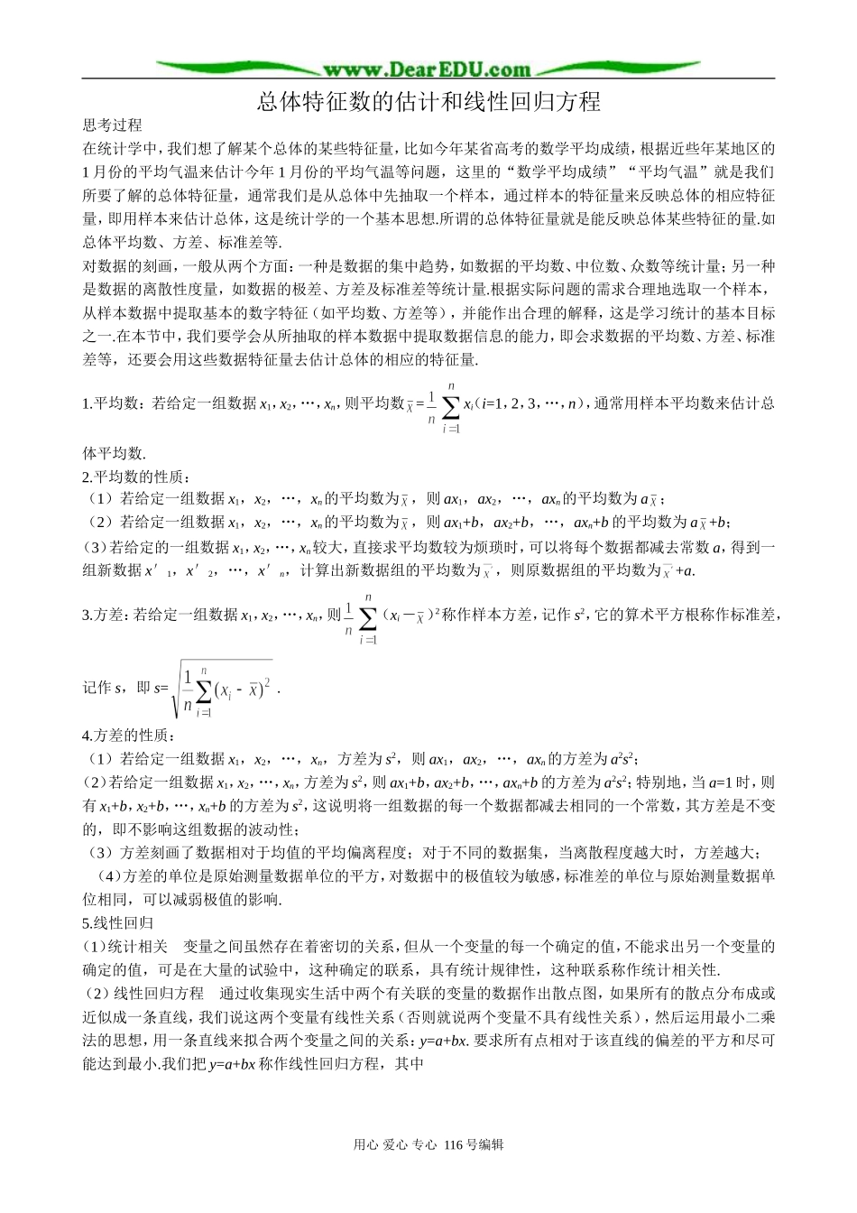 高中数学总体特征数的估计和线性回归方程_第1页