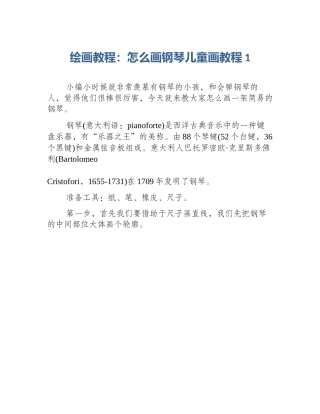 绘画教程：怎么画钢琴儿童画教程1