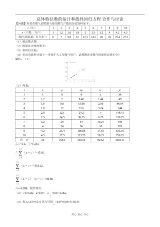 高中数学总体特征数的估计和线性回归方程 合作与讨论苏教版必修三