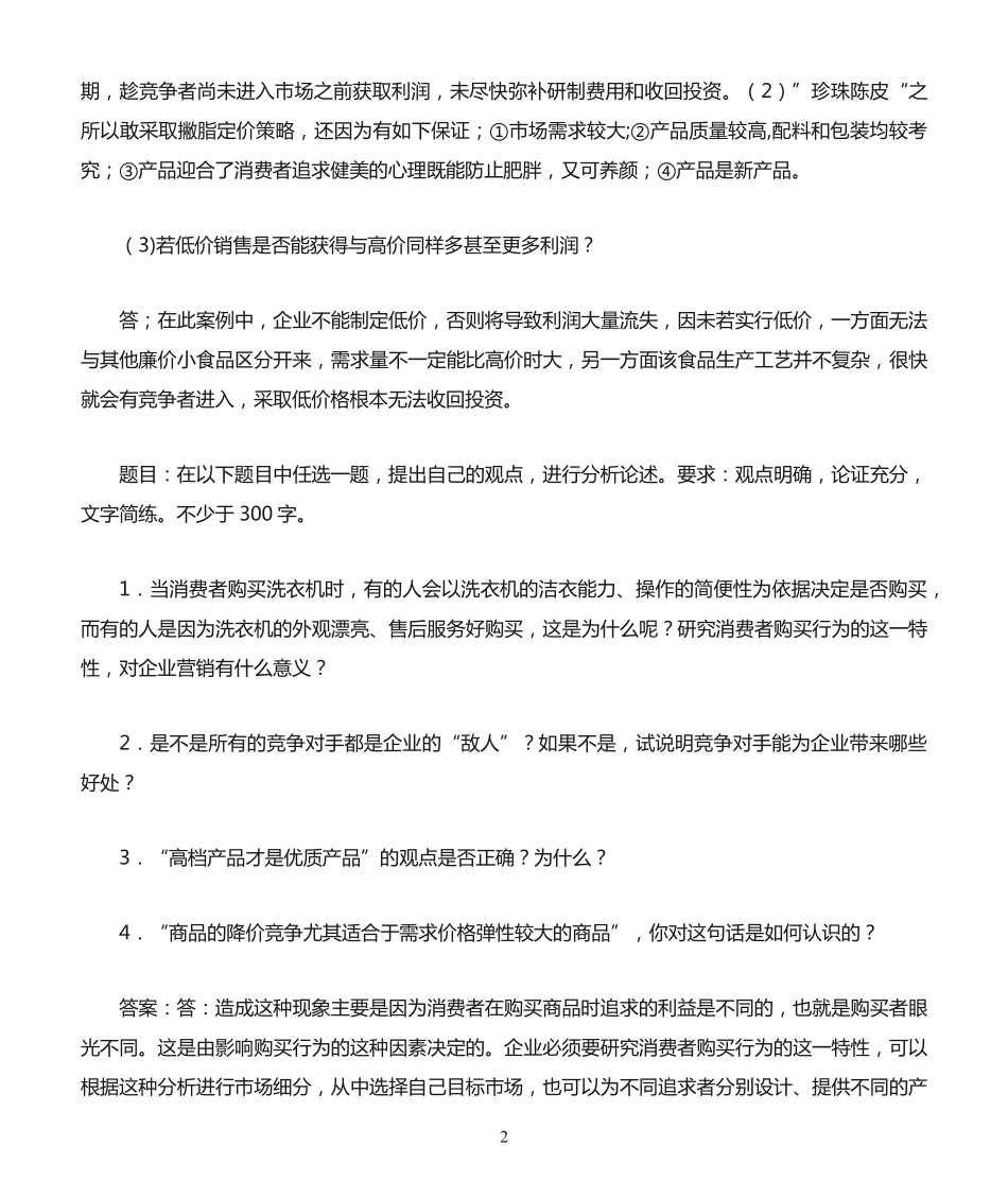 国开作业市场营销学-形考任务422参考(含答案) _第2页