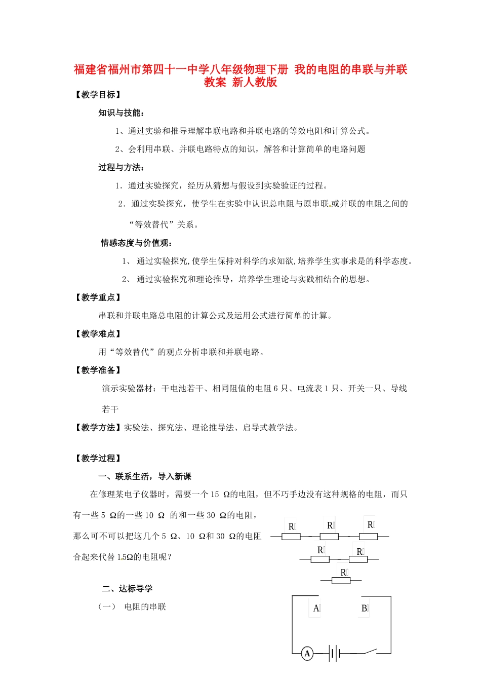 福建省福州市第四十一中学八年级物理下册 我的电阻的串联与并联教案 新人教版_第1页