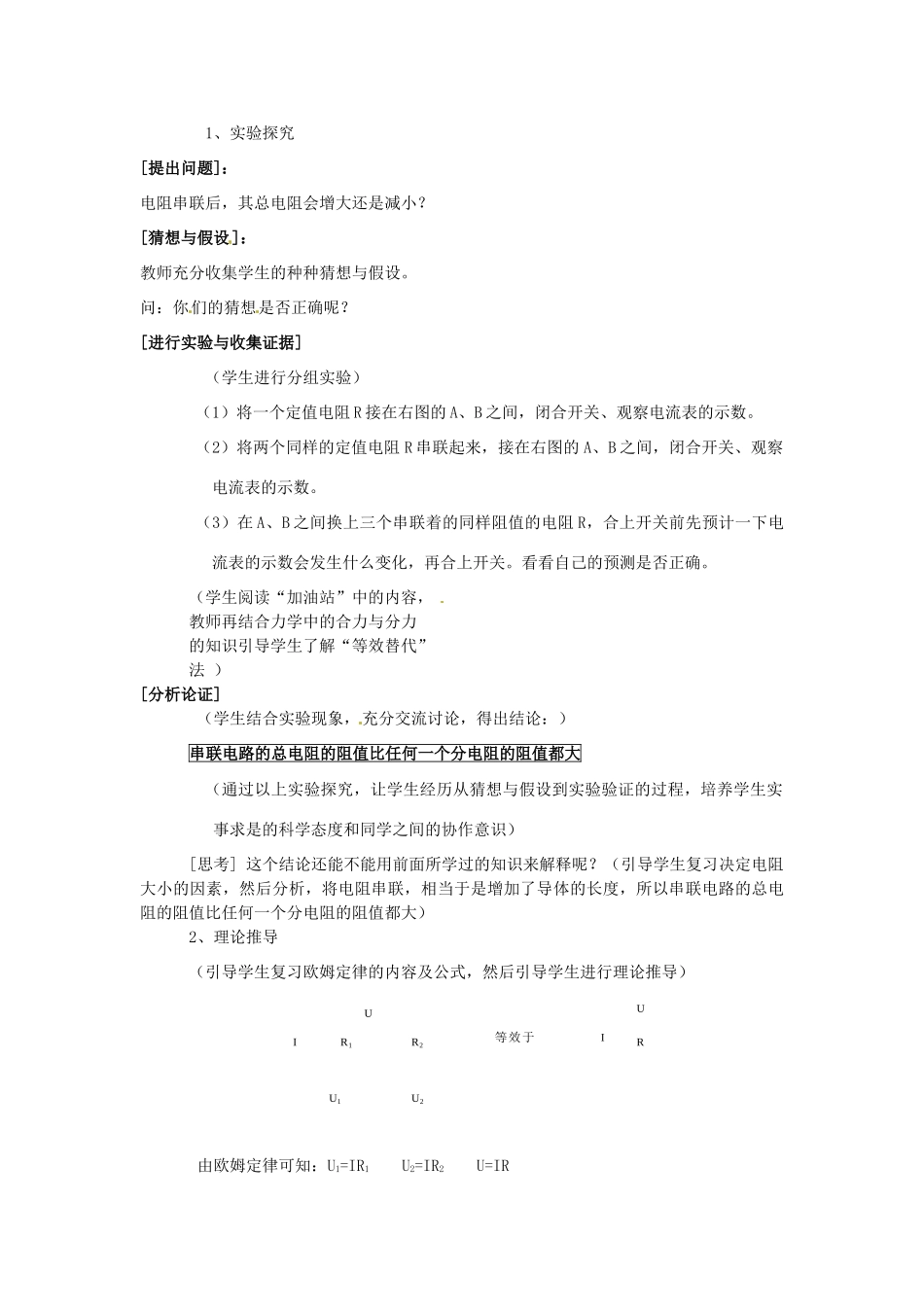 福建省福州市第四十一中学八年级物理下册 我的电阻的串联与并联教案 新人教版_第2页