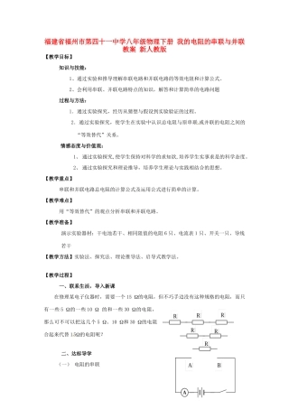 福建省福州市第四十一中学八年级物理下册 我的电阻的串联与并联教案 新人教版
