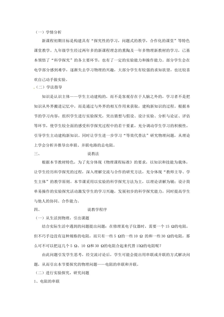 福建省福州市第四十一中学八年级物理下册 电阻的串联和并联说课稿 新人教版_第2页