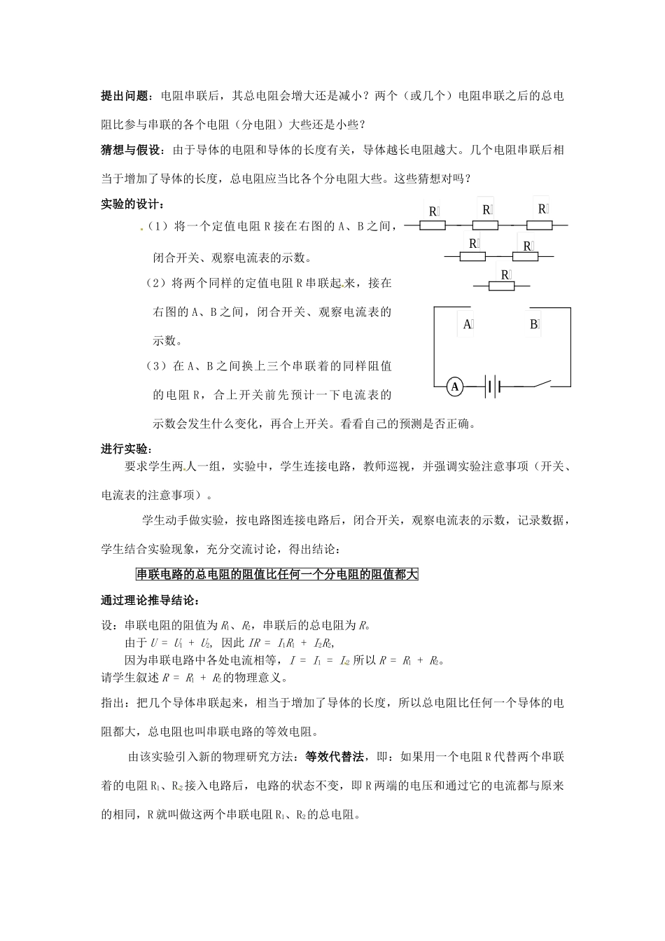 福建省福州市第四十一中学八年级物理下册 电阻的串联和并联说课稿 新人教版_第3页