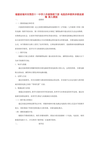 福建省福州市第四十一中学八年级物理下册 电阻的串联和并联说课稿 新人教版