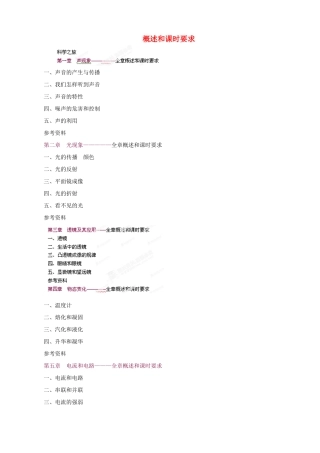 福建省福州市第四十一中学八年级物理上册 概述和课时要求教案 粤教沪版