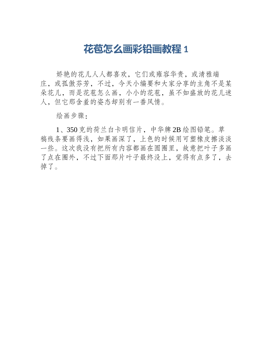 花苞怎么画彩铅画教程1_第1页