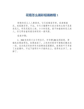 花苞怎么画彩铅画教程1
