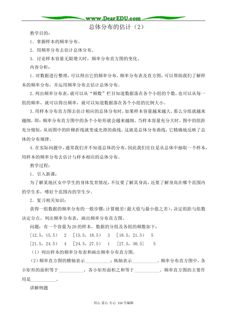 高中数学总体分布的估计教案2_第1页