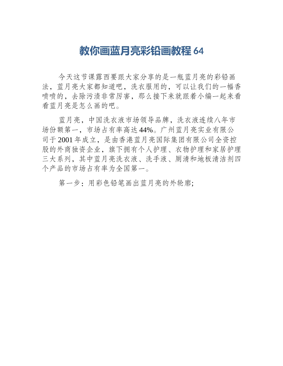 教你画蓝月亮彩铅画教程64_第1页