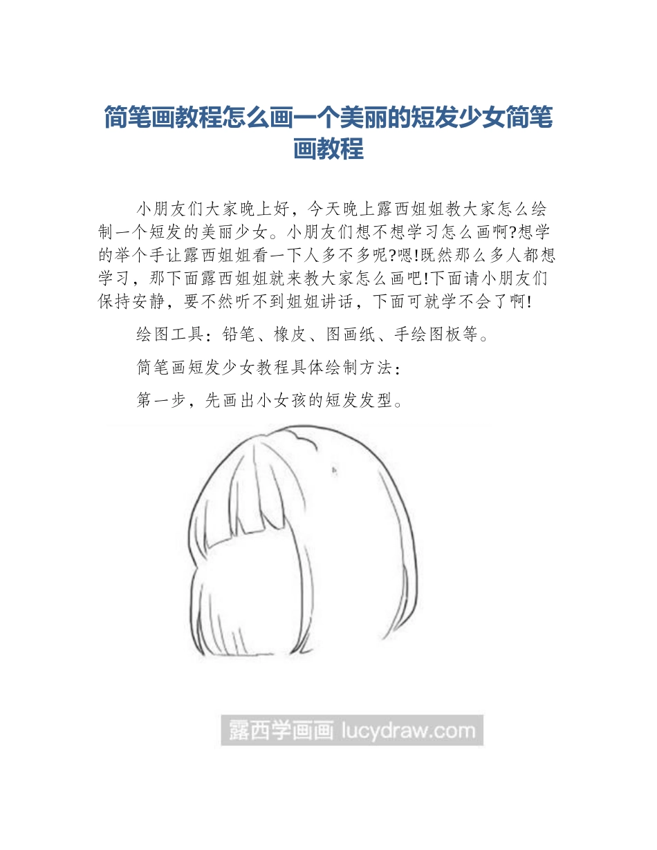 简笔画教程怎么画一个美丽的短发少女简笔画教程_第1页