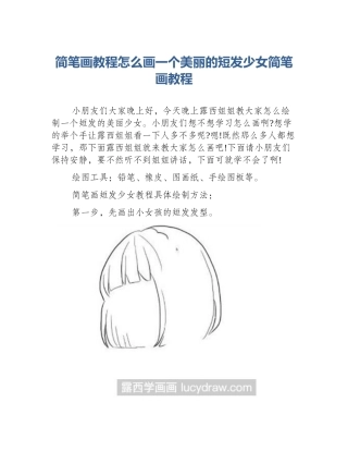 简笔画教程怎么画一个美丽的短发少女简笔画教程