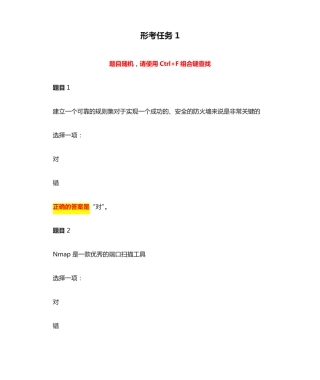 国开电大 网络信息安全 形考任务1-5答案 