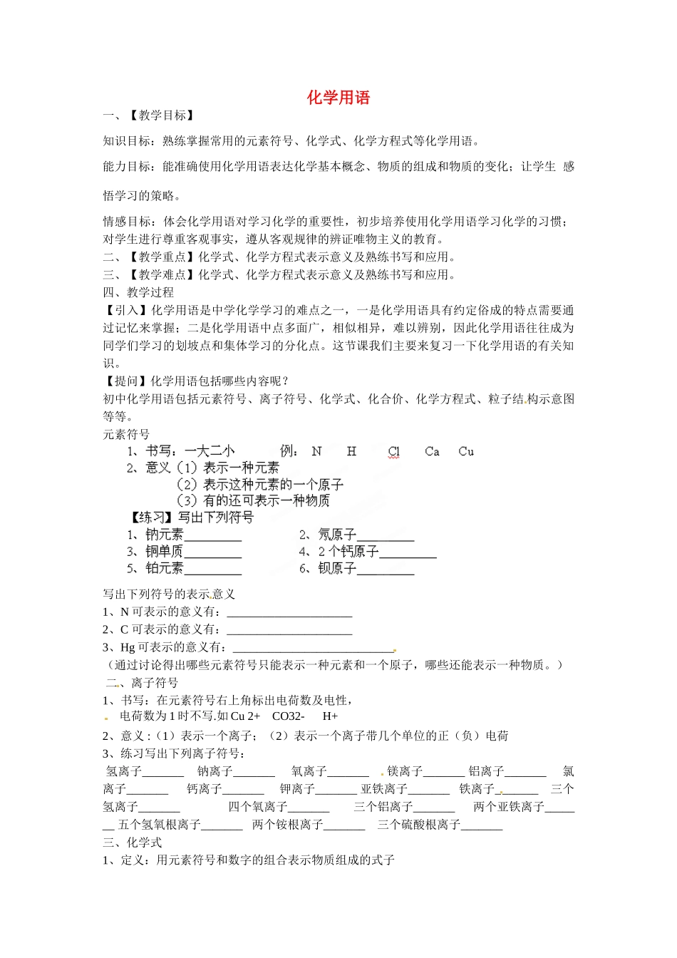 福建省漳州市漳浦县华港中学2014届九年级化学 化学用语复习教案_第1页