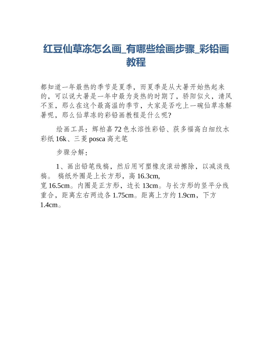 红豆仙草冻怎么画_有哪些绘画步骤_彩铅画教程_第1页