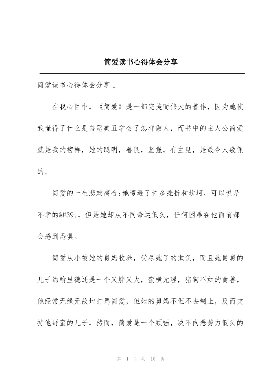 简爱读书心得体会分享_第1页