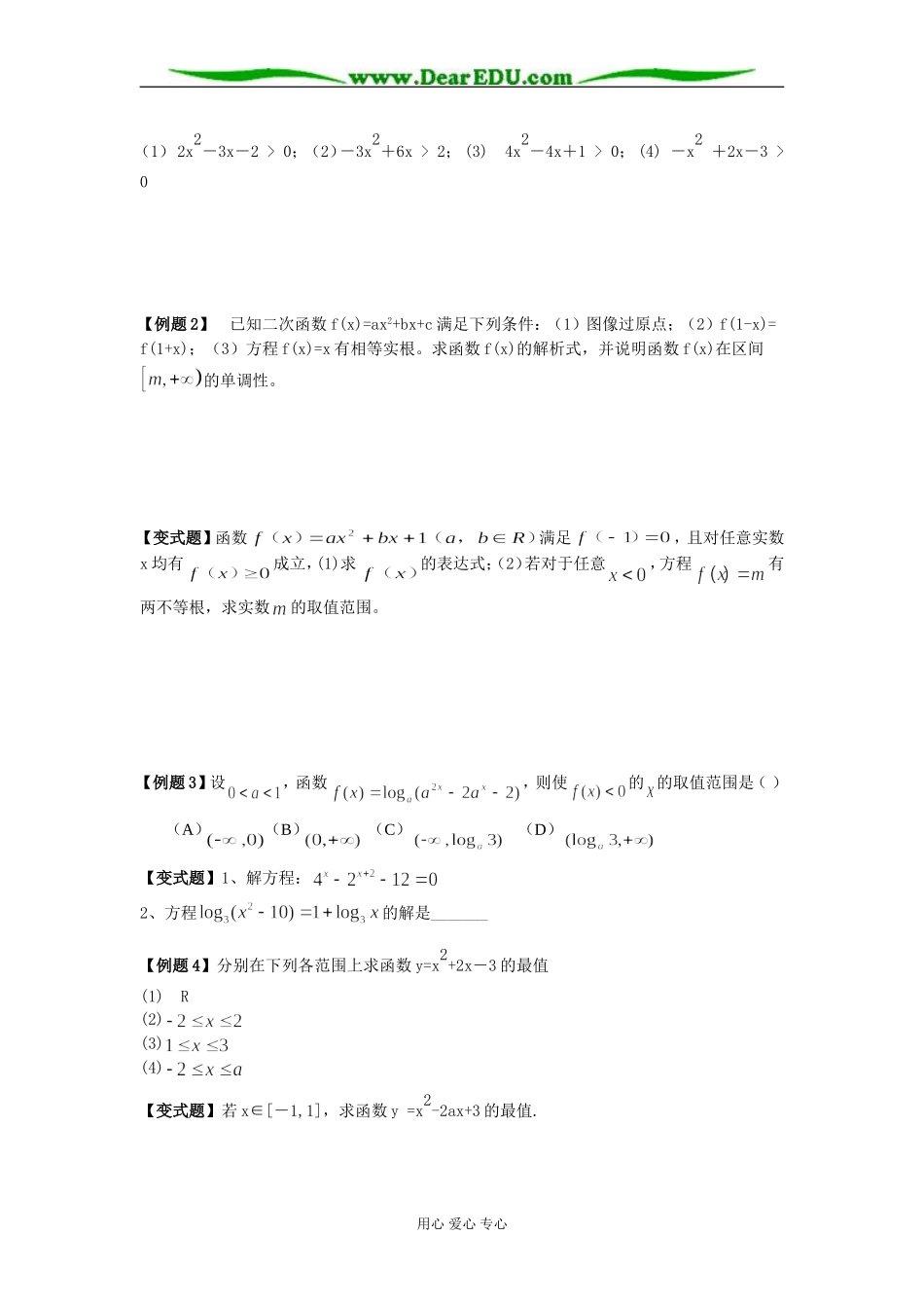 高中数学必修1第二讲  二次函数 二次方程 二次不等式_第2页