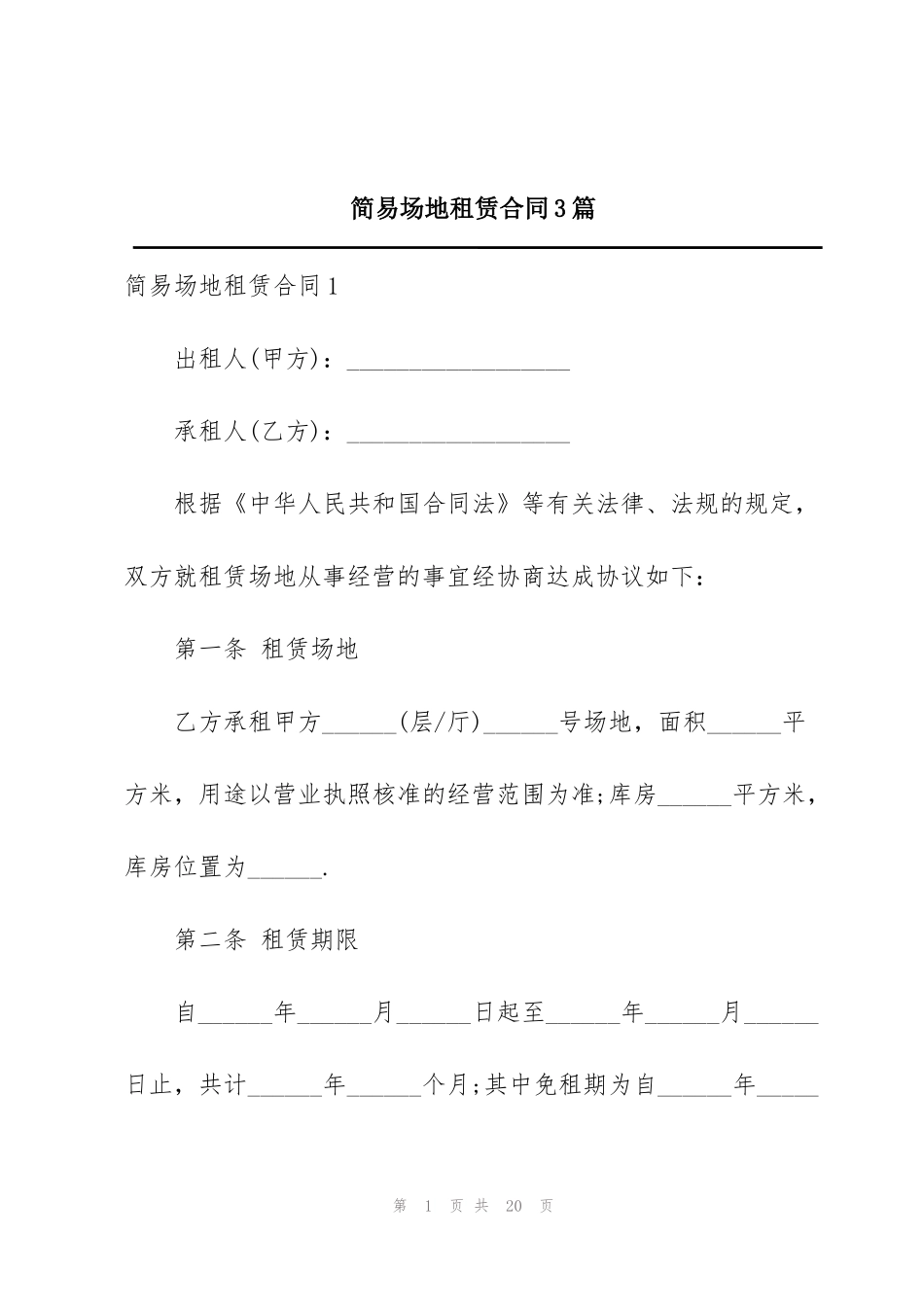 简易场地租赁合同3篇_第1页