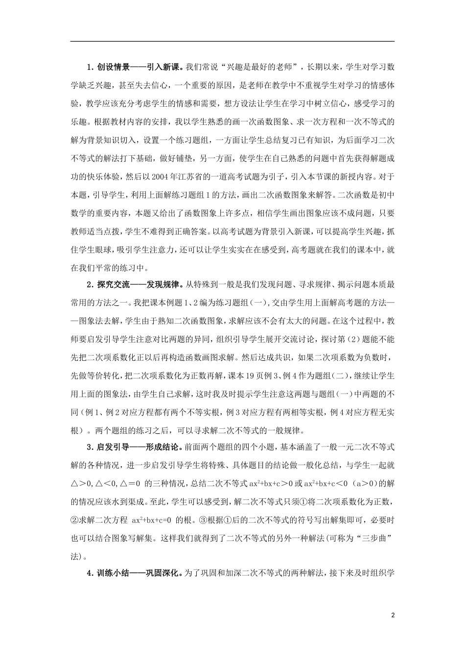 高中数学必 第三章 不等式 3.2 一元二次不等式及其解法说课稿 新人教A版必修5-新人教A版高二必修5数学教案_第2页