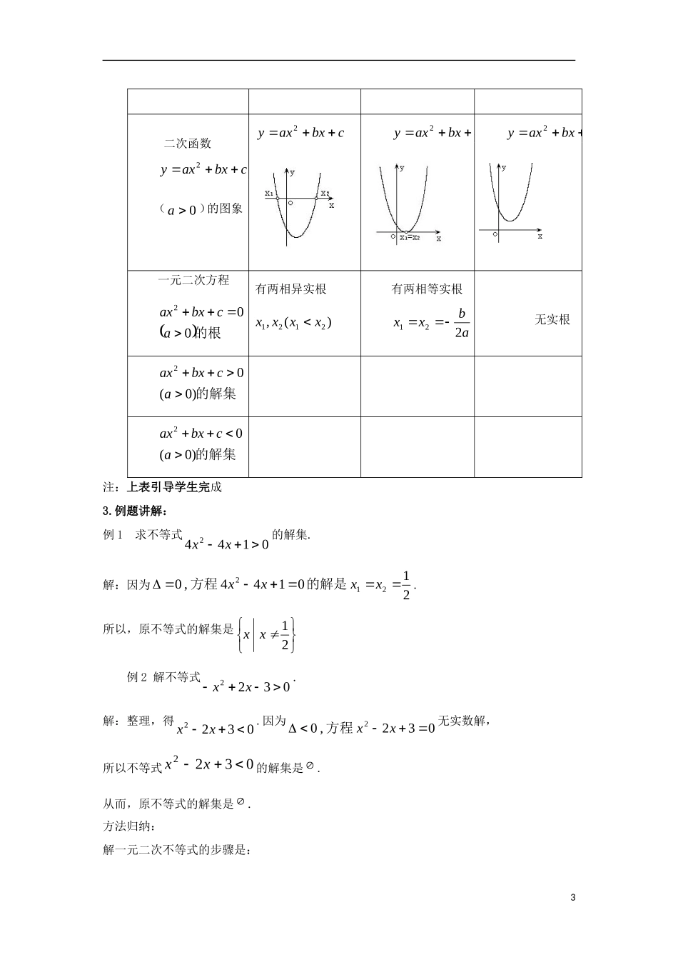 高中数学必 第三章 不等式 3.2 一元二次不等式及其解法教案 新人教A版必修5-新人教A版高二必修5数学教案_第3页