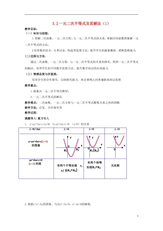 高中数学必 第三章 不等式 3.2 一元二次不等式及其解法教案 新人教A版必修5-新人教A版高二必修5数学教案